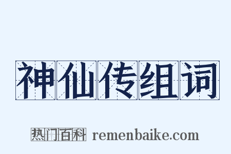 神仙传组词是什么意思的图片